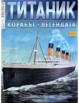 Колекция Титаник бр.38