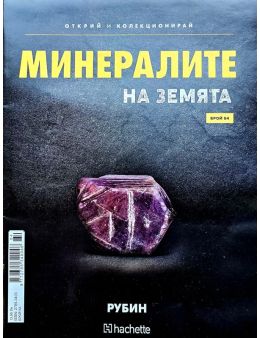 Минералите на земята бр.84