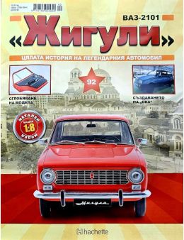 Колекция Жигули брой 92