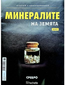 Минералите на земята бр.85