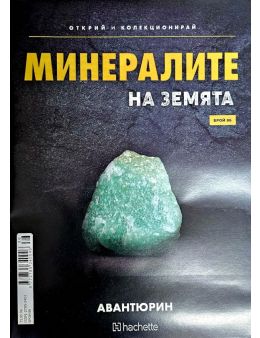 Минералите на земята бр.86