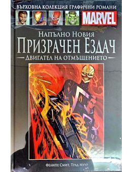 Върховна колекция графични романи MARVEL брой 80