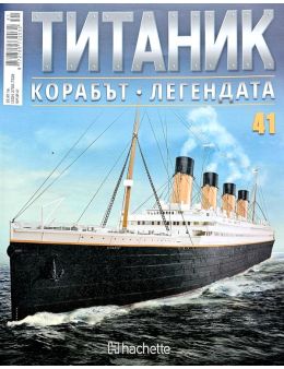 Колекция Титаник бр.41