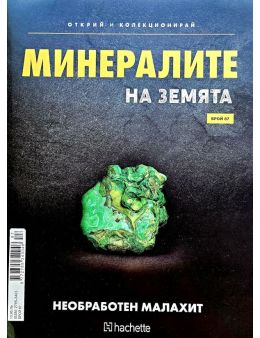 Минералите на земята бр.87