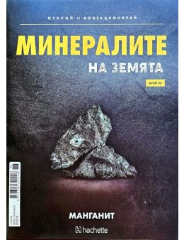 Минералите на земята бр.88