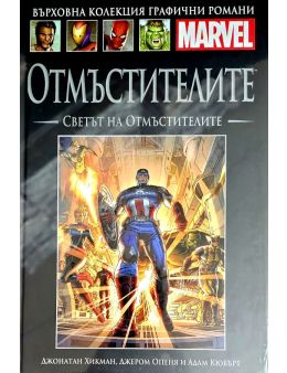 Върховна колекция графични романи MARVEL брой 81