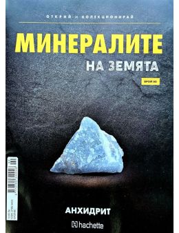 Минералите на земята бр.90