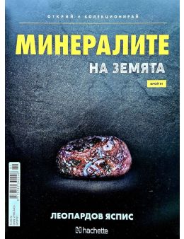 Минералите на земята бр.91