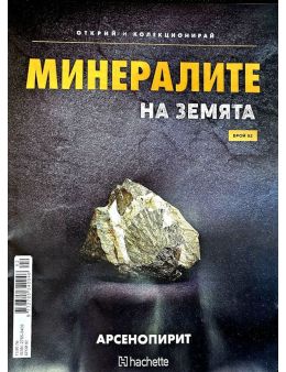 Минералите на земята бр.92