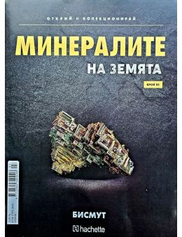 Минералите на земята бр.93