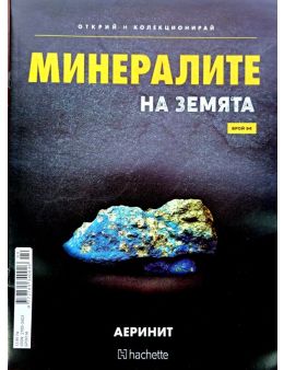 Минералите на земята бр.94