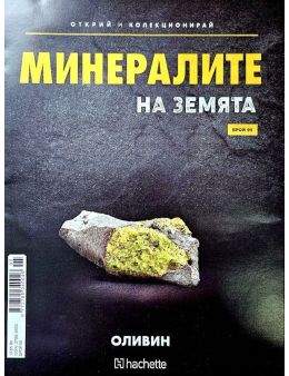 Минералите на земята бр.95