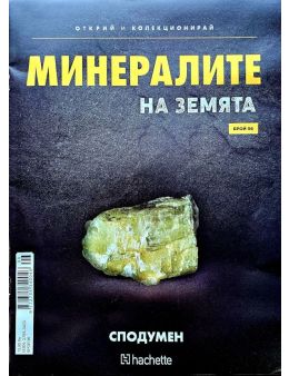 Минералите на земята бр.96