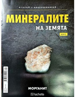 Минералите на земята бр.97