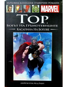 Върховна колекция графични романи MARVEL брой 86