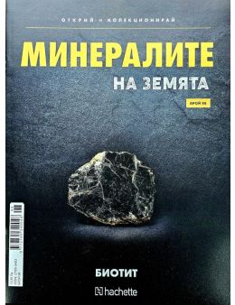 Минералите на земята бр.98