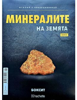 Минералите на земята бр.99