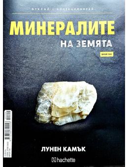 Минералите на земята бр.100