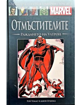 Върховна колекция графични романи MARVEL брой 87