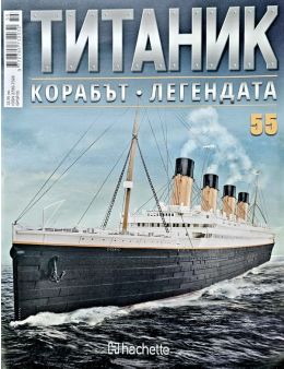 Колекция Титаник бр.55