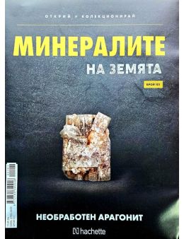 Минералите на земята бр.101