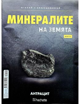 Минералите на земята бр.102