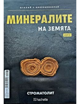 Минералите на земята бр.103