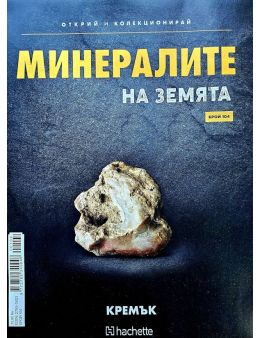 Минералите на земята бр.104