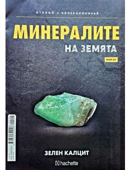 Минералите на земята бр.105