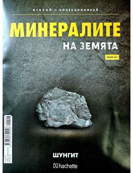 Минералите на земята бр.107