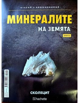 Минералите на земята бр.110