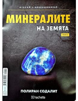 Минералите на земята бр.111