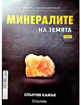 Минералите на земята бр.112