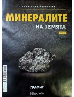 Минералите на земята бр.113