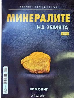 Минералите на земята бр.114