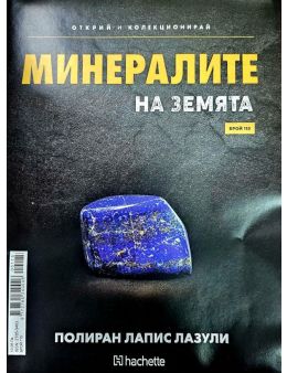 Минералите на земята бр.115