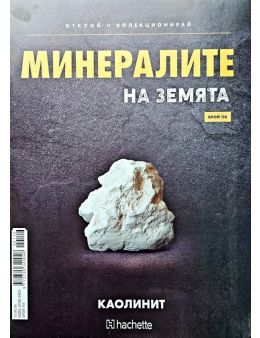 Минералите на земята бр.116