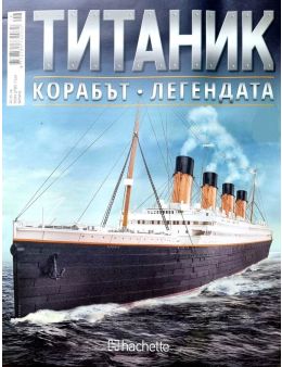 Колекция Титаник бр.72