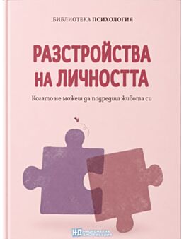 КОЛЕКЦИЯ/ПСИХОЛОГИЯ - брой 20