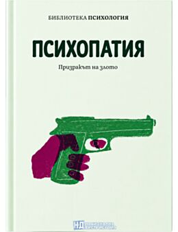 КОЛЕКЦИЯ/ПСИХОЛОГИЯ - брой 23