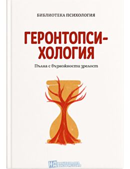 КОЛЕКЦИЯ/ПСИХОЛОГИЯ - брой 25