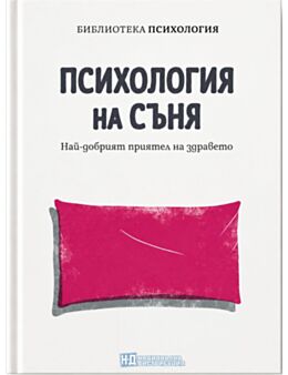 КОЛЕКЦИЯ/ПСИХОЛОГИЯ - брой 26