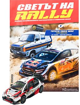 СВЕТЪТ НА RALLY - брой 1