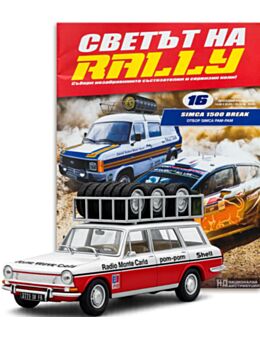 СВЕТЪТ НА RALLY - брой 16