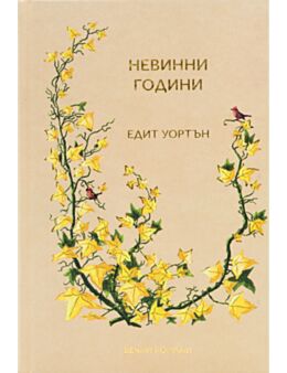 КОЛЕКЦИЯ/ВЕЧНИТЕ РОМАНИ - брой 3