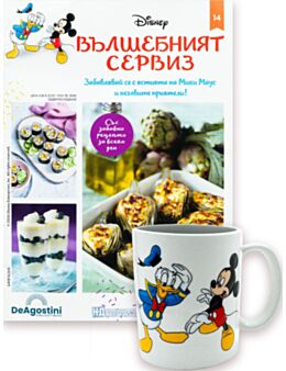 DISNEY ВЪЛШЕБНИЯТ СЕРВИЗ - брой 14