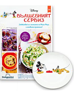 DISNEY ВЪЛШЕБНИЯТ СЕРВИЗ - брой 20