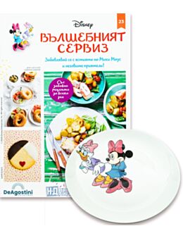 DISNEY ВЪЛШЕБНИЯТ СЕРВИЗ - брой 23