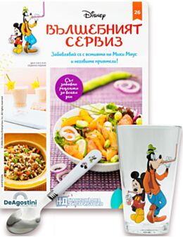 DISNEY ВЪЛШЕБНИЯТ СЕРВИЗ - брой 26