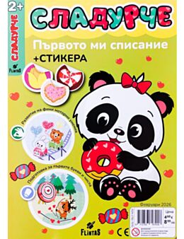 СЛАДУРЧЕ - брой 2